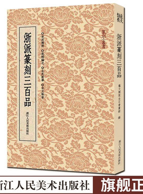 浙派篆刻三百品 丁敬/蔣仁/黄易/奚岡/陳豫鍾/陳鴻壽/趙之琛/錢松精品附胡震 西泠八家印谱印章作品集工具字典中国篆刻聚珍小丛书