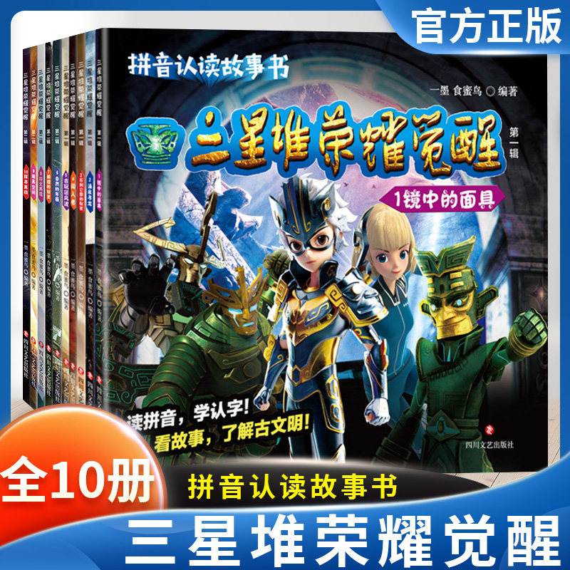 三星堆荣耀觉醒系列彩图注音版全10册 拼音拼读认字故事书5-8岁少儿动漫书动画片同名改编三星堆知识启蒙书籍冒险四川文艺出版社