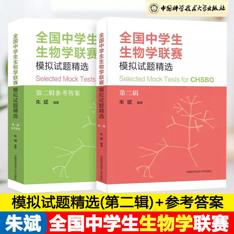 全国中学生生物学联赛模拟试题精选(第二辑)+参考答案 朱斌 编著 正版包邮 中学教辅 中国科学技术大学出版社 高中生物竞赛辅导书