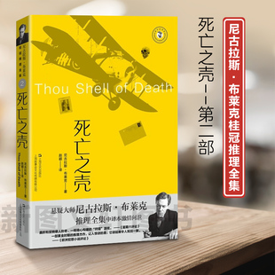 【正版现货】尼古拉斯·布莱克桂冠推理全集：死亡之壳 黄金时代推理大师 豆瓣高分推理小说 中译本全集 上海文艺出版