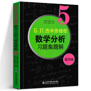 吉米多维奇数学分析习题集题解5 第四版 高等数学精选解题方法技巧微积分线性代数概率论题库辅导讲义 山东科学技术出版社cm