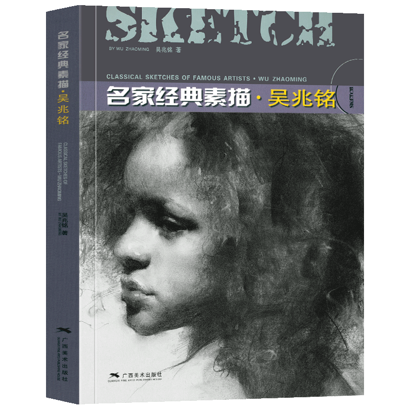 吴兆铭 名家经典素描 人物头像半身像素描经典作品赏析 木炭条/炭笔方法指导参考书 初学者人物素描速写技法基础训练教程正版书籍