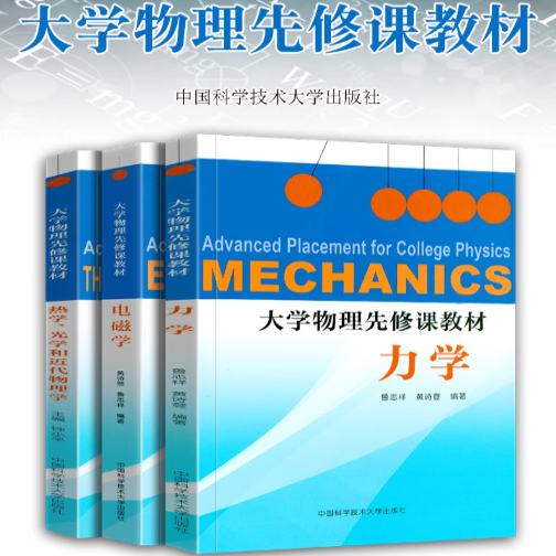 【3册可选】大学物理先修课教材力学+电磁学+热学.光学和近代物理学鲁志祥黄诗登钟小平正版包邮大学教材中国科学技术大学出版社