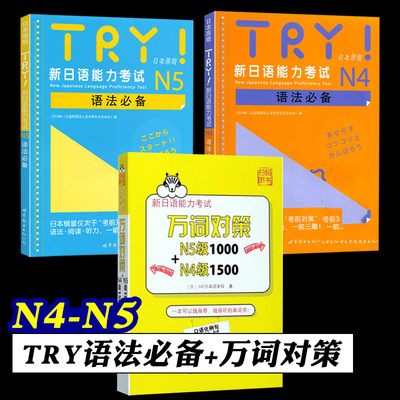 新日语能力考试万词对策N5级1000+N4级1500 TRY日语N4 N5 全3册 新日语能力考试 JLPT 语法阅读听力备新日语考试 日语考前对策语法