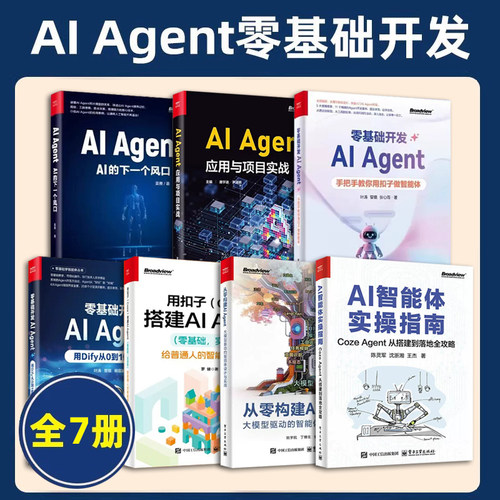 全7册 从零构建AI Agent+AI智能体实操指南+用扣子Coze搭建AI Agen+零基础开发AI Agent手把手教你用扣子做智能体AI的下一个风口