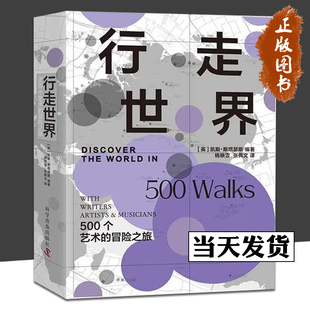 著 正版 英 杨映雪 科学普及出版 行走世界：500个艺术 译 包邮 社 冒险之旅 张佩文 凯斯·斯塔瑟斯