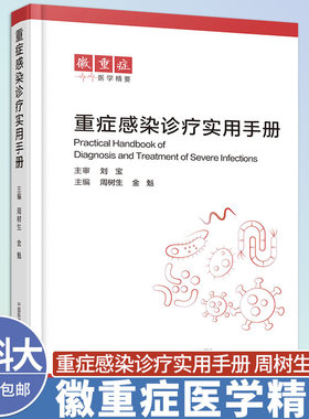 中科大 重症感染诊疗实用手册 周树生 金魁 中国科学技术大学出版社 重症感染相关的基本概念、影像学诊断及常见感染的治疗策略