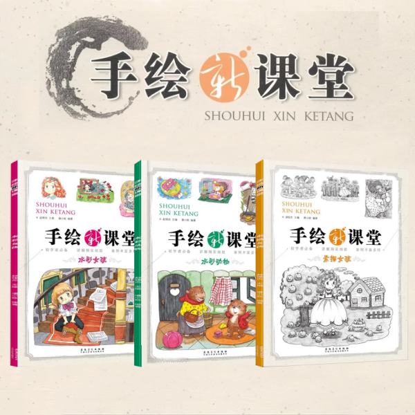 全3册手绘新课堂水彩女孩