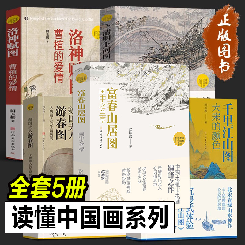 读懂中国画系列全套5册富春山居图画中之兰亭+千里江山图大宋的颜色+清明上河图宋朝的一天+虢国夫人游春图大唐丽人的生命瞬间书-封面