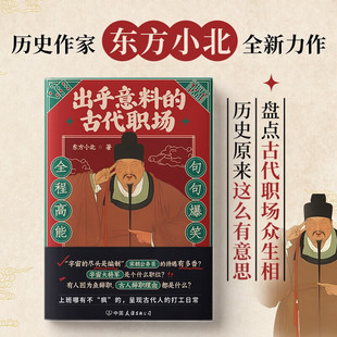 出乎意料的古代职场 东方小北/著 古人的职场生存博弈智慧, 还原古代打工人的牛马日常 30岁一定要明白的职场真相