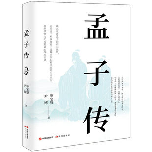 【正版包邮】孟子传 毕宝魁，尹博 著 是孔孟研究专家毕宝魁先生继《孔子传》后再次为圣人立传的精心力作 现代出版社