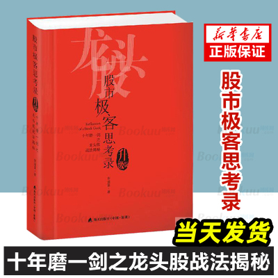 股市极客思考录(十年磨一剑之龙头股战法揭秘升级版) 龙头股战法教程 股市行情股票书籍 彭道富 股票投资理财书籍炒股涨停板