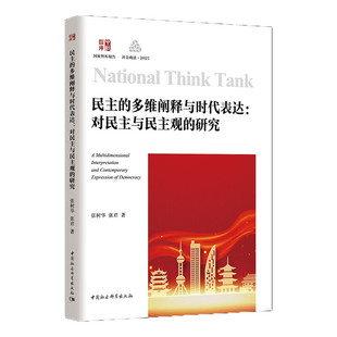 民主的多维阐释与时代表达：对民主与民主观的研究 张树华，张君著 著 中国社会科学