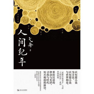人间纪年 中国作协全委会委员弋舟精选小说集上海文艺出版社以纪年方式集结故事中国现当代文学正版图书籍