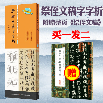 祭侄文稿字字析 唐永平著黄文新主笔逐字视频讲解裸脊线装碑帖笔法临析毛笔书法临摹软笔笔法解析书法教程天津人美