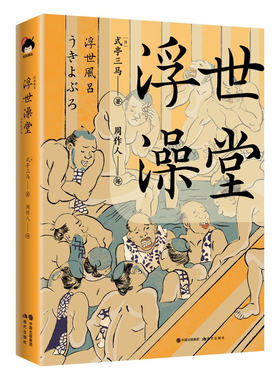 浮世澡堂 和风译丛 式亭三马 周作人 正版包邮 外国小说 现代出版社 日本江户时代“滑稽本”的代表作反映了当时的社会风貌