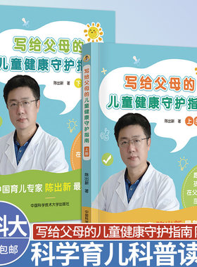 中科大 写给父母的儿童健康守护指南【全2册】陈出新中国科学技术大学出版社为家长打造的科学育儿科普读物绿色健康的食疗推拿手法