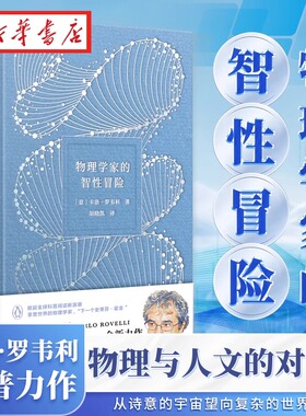 物理学家的智性冒险 卡洛·罗韦利 著 从诗意的宇宙望向复杂的世界 一场物理与人文的对话 抖森 卷福 坂本龙一 黄磊钟爱的科普作家