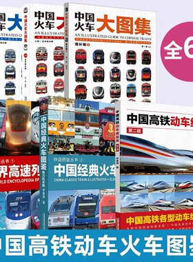 铁道图鉴丛书6册可选 中国火车大图集增补辑1中国高铁动车组巡览 中国经典火车图鉴:电力机车篇 世界高速列车图鉴 罗春晓 火车图鉴