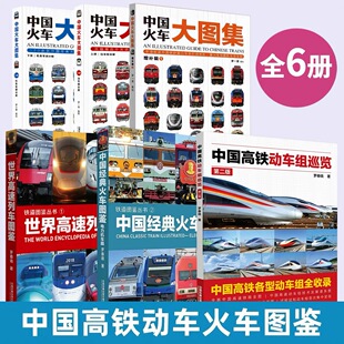 铁道图鉴丛书6册可选 中国火车大图集增补辑1中国高铁动车组巡览 中国经典火车图鉴:电力机车篇 世界高速列车图鉴 罗春晓 火车图鉴