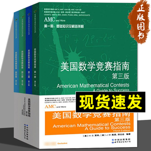 新增AMC8 10A 10B AMC美国数学竞赛指南 12B及2卷AIME 共4册 12A 美国中学生AMC竞赛基础知识分类基础练习竞赛真题集锦解答 第三版