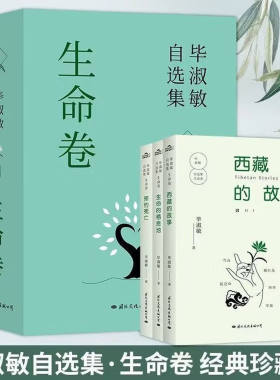 毕淑敏自选集·生命卷 经典珍藏版 西藏的故事+预约死亡+生命的栖息地 人生的感悟思索与探究随笔故事新华书店旗舰店正版书籍