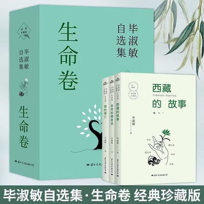 毕淑敏自选集·生命卷 经典珍藏版 西藏的故事+预约死亡+生命的栖息地 人生的感悟思索与探究随笔故事新华书店旗舰店正版书籍