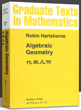 代数几何 英文版 Robin·Hartshorne 代数闭域上仿射空间或射影空间中的代数簇 代数几何入门教材 伯克利大学教材 世图北京出版社