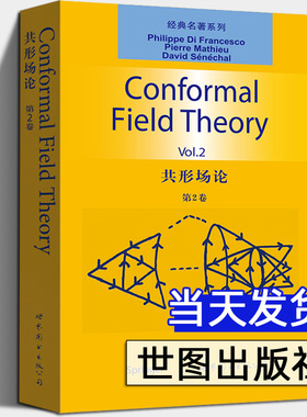 共形场论 第2卷 英文版 菲利普·迪·弗朗切斯科 P.D.Francesco,P.Mathieu,D.Senechal 世界图书出版公司