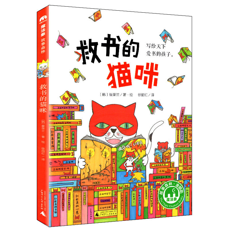正版现货 魔法象故事森林金钥匙系列：救书的猫咪 韩国童话故事桥梁书 小学生学校书目三四五六年级课外书青少年8-14岁阅读