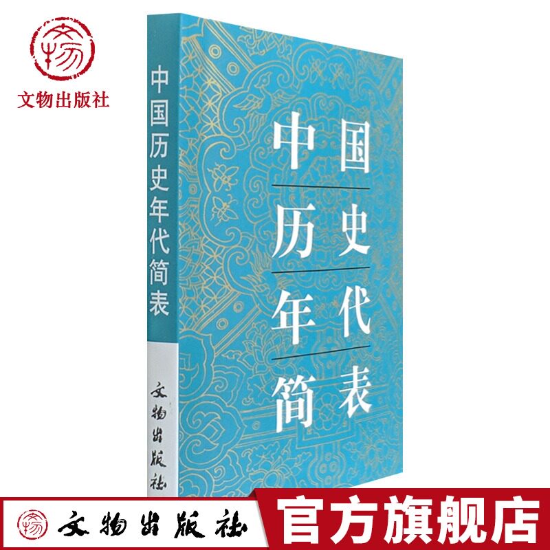 中国历史年代简表 中国通史年代简表 历史工具书 年代通检朝代顺序皇帝年号怎么样,好用不?