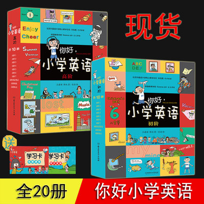 你好小学英语 初阶 高阶 送音频 全套20册 正版 英文单词 语法 口语拼读 3-6-10岁小学生三四五六年级英语教辅书 小学英语漫画