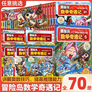 全套冒险岛数学奇遇记1 70册适合小学生看 超人气趣味学习漫画书一二三四年级图画绘本故事书6 8岁以上思维训练奥数解题技巧书