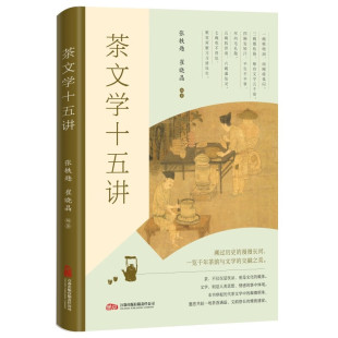 半卷书里品千年 张轶韪 崔晓晶 茶文学十五讲——带您开启一段跨越时空 万卷出版 一盏茶中见天地 著 社 茶香文韵之旅