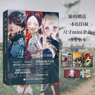 梦的诞生 BJD摄影与后期修图 Lenz宁子 构图布景打光男女娃摆姿技术服装饰品穿搭 Photoshop和Lightroom后期修图技法