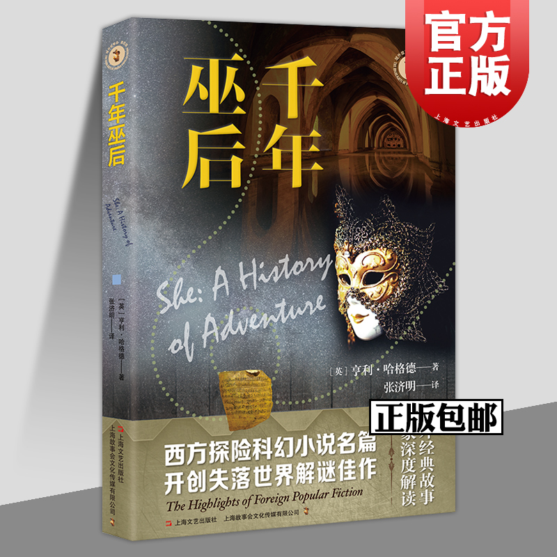 【2023新书】千年巫后 亨利·哈格德著 探险科幻小说 外国小说名著 失落世界解谜佳作 上海故事会文化传媒有限公司 上海文艺出版社