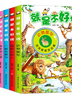 就是不好找系列 全6册 动物朋友+开心游乐场+快乐幼儿园+农场的四季+一起去旅行+运动小达人 童书绘本洞洞书桥梁书智力开发启蒙
