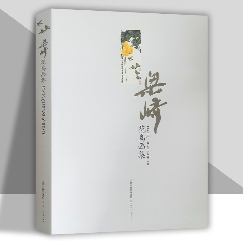 正版授权 梁崎花鸟画集 大写意水墨花鸟画绘画技法 国画初学者基础入门教材 花鸟山水蔬果人物走兽写意画集画册天津人民美术出版社