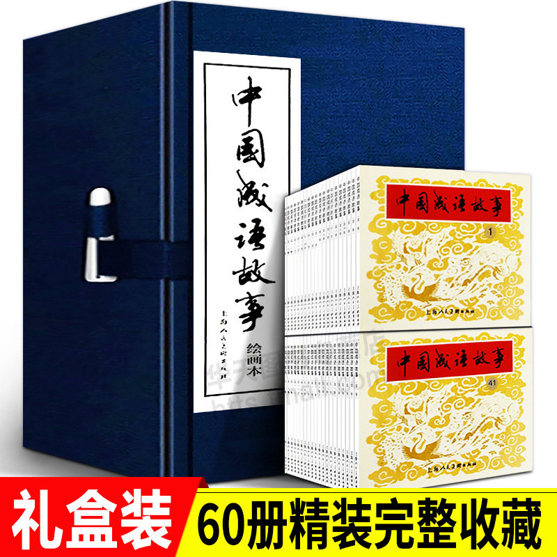 【正版】中国成语故事连环画 60册全套装蓝皮函装 8090年代怀旧老版珍藏版绘画本经典小人书儿童民间故事课外拓展漫画书籍