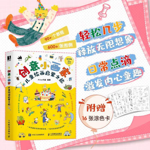 创意小画家 儿童绘画启蒙之旅 儿童简笔画线描少儿艺术游戏美术启蒙教程 创意激发涂鸦手绘自学绘画基础教程