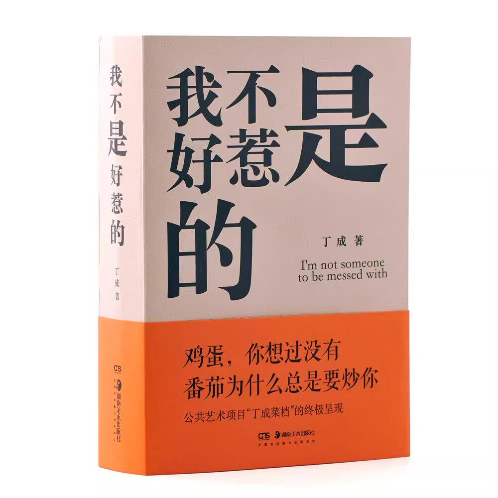 正版新书现货 我不是好惹的丁成著 鸡蛋 你有没有想过番茄为什么要炒你一个人想要改变命运，靠的不是别人，而是自己