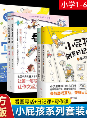小屁孩创意日记课写作课看图写话