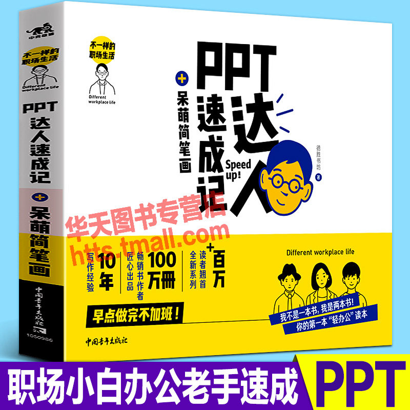 PPT达人速成记+呆萌简笔画 不一样的职场生活 职场办公新手小白文员零基础自学电脑办公软件简笔画幻灯片wordexcelppt教程技巧书籍
