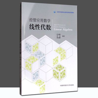 中科大经管应用数学线性代数