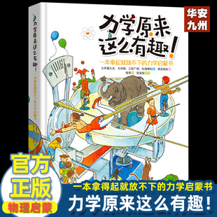 正版包邮 力学原来这么有趣 一本拿起就放不下的力学启蒙书日本物理学家编著 物理博士审校小学生中学生物理学科普书籍 现代出版社