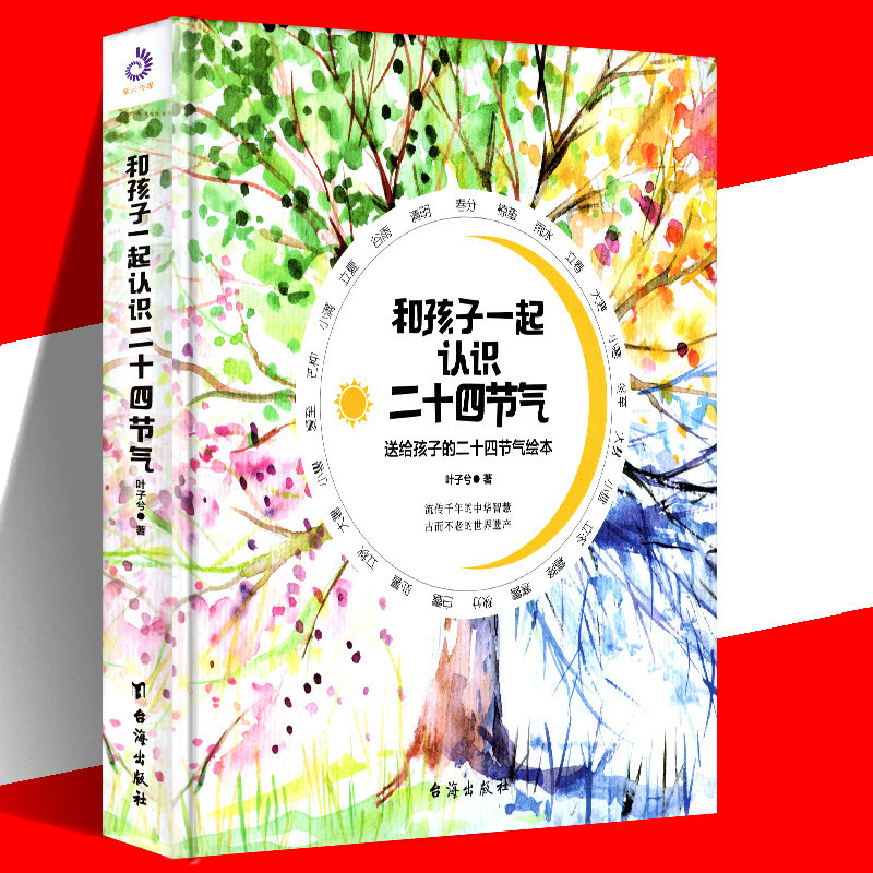 【官方正版】 和孩子一起认识二十四节气 叶子兮著中国传统节日民俗3-6--10岁儿童故事书诗歌里聆听这就是二十四节气书24节气绘本