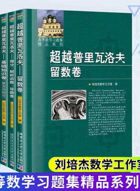 超越普里瓦洛夫6册可选 留数卷基础知识卷数项级数卷积分卷微分解析函数导数卷无穷乘积与它对解析函数的应用卷 刘培杰 哈工大
