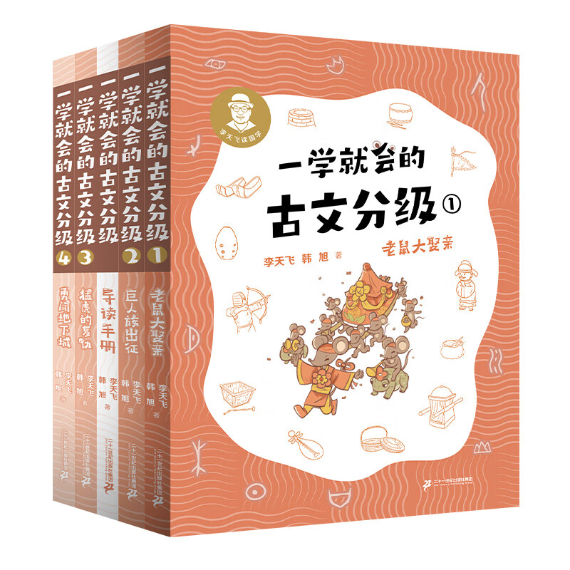 一学就会的古文分级 第一辑1-4册 赠导读手册 李天飞 韩旭 献给孩子的古文私房课 小学生 儿童文学 童书 课外阅读书目6-12岁 童书