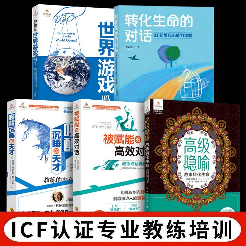 全5册  ICF认证专业教练课程 你想玩世界游戏吗 教练问题全清单 被赋能的对话 唤醒沉睡的天才 高级隐喻 故事转化生命 阿特金森
