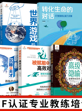 全5册  ICF认证专业教练课程 你想玩世界游戏吗 教练问题全清单 被赋能的对话 唤醒沉睡的天才 高级隐喻 故事转化生命 阿特金森